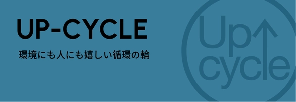 UP-CYCLE 環境にも人にも嬉しい循環の輪